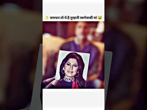 To Yeh Hai Tumhari Sawargwasi Maa Samdhan 🤣😅🥵 #Viral #trending #bollywood #shorts