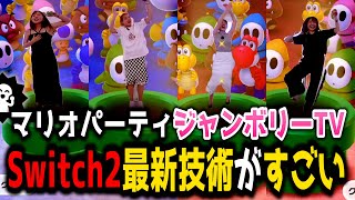 本日発売！マリパ Switch2の最新技術がすごすぎたww【スーパーマリオパーティ ジャンボリー Nintendo Switch 2 Edi