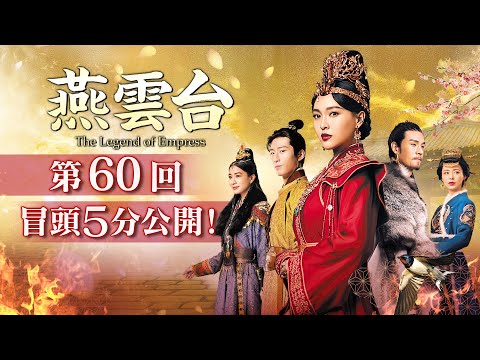 「燕雲台 The Legend of Empress 」第60回 冒頭５分映像公開！