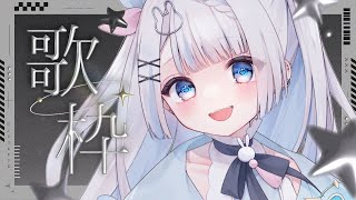 【歌枠】初見歓迎!! かわいくうたうぞ〜!!たぶん【#vtuber /月詠とあ 】