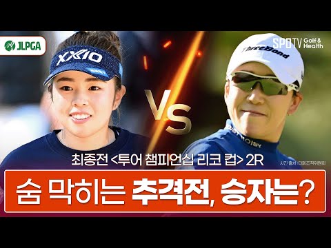 '따라올 테면 따라와 봐' 신지애 vs 야마시타 미유ㅣJLPGA최종전ㅣ스포티비골프앤헬스