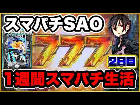 【1週間スマパチ生活2日目】SAO マイホの激アツ周年祭で確実に勝ちを狙いに行くも恐ろしい抽選人数の結末は！ 先バレのスタートフラッシュヤバい！【スマートぱちんこソードアートオンライン】