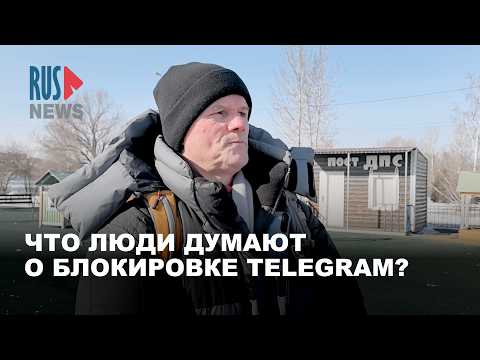 ⭕️ Что думают о блокировке телеграм в Иркутске | Опрос RusNews