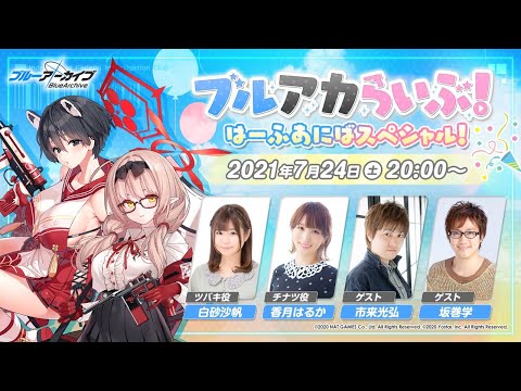 ブルアカらいぶ！ はーふあにばスペシャル！