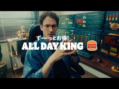 バーガーキング ALL DAY KING/オールデイ・キング 「バーガーデイトレーダー篇」
