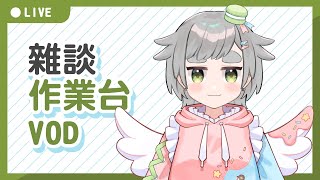 【繪圖雜談】24/08/23 VOD │ 無BGM │ 畫畫 / 閒聊│摸魚企鵝&廢人虎鯨【台灣Vtuber】