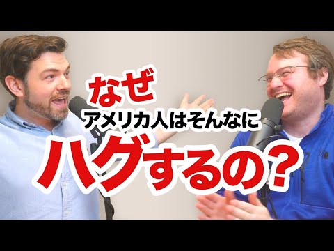 なんでアメリカ人ってあんなにハグするの？リアル英会話で聞いてみた｜ネイティブ同士の英会話