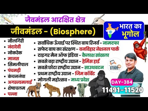 384. जीवमण्डल | Biosphere Reserves in India | बायोस्फियर रिजर्व | Geography by Nitin Sir STUDY91