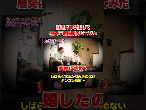 キンコン梶原に急に結婚報告してみたら…#堤下食堂 #カジサック #ドッキリ #shorts