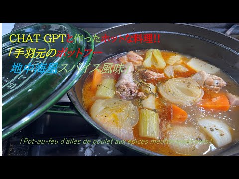【手羽元のポットフー地中海風スパイス風味】の作り方(by フレンチシェフ)