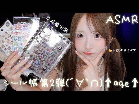 【ASMR】シール帳第二弾(´∀｀∩)平成メイクで作ってくよ〜💖【平成ガチババア】