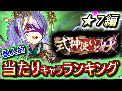 【本体も武器も超優秀】式神使いと妖ガチャ ★7の性能をランキング形式で徹底解説&評価します!!全員当たりって凄いですよねw【パズドラ】