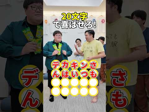 20文字で褒めて！語彙力が試されるゲームで無事に出来たらベロベロバーアイスあげるwww