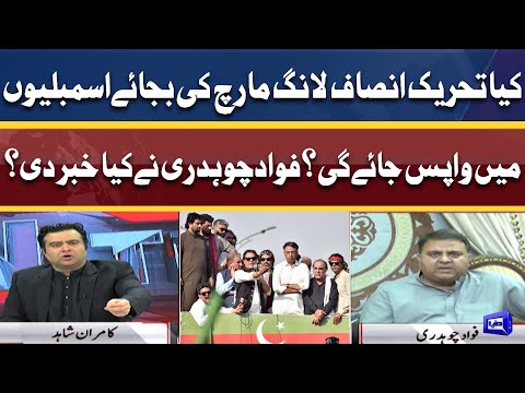 Long March or Returns in Assembly? | Fawad Chaudhry Exclusive Talk