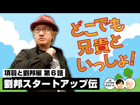 どこでも兄貴といっしょ！劉邦スタートアップ伝 〜気付けば不良が県知事に〜【60-6 COTEN RADIO 項羽と劉邦編6】