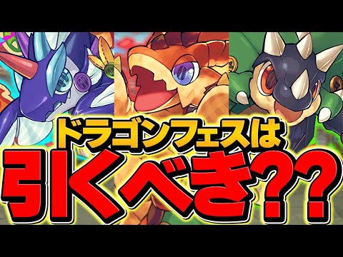 新フェス限2体ピックアップ！ドラゴンフェスは引くべき！？知らないと損！【パズドラ】