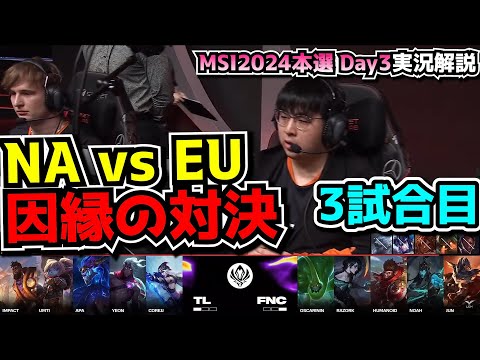 NA vs EUシリーズ - TL vs FNC 3試合目 - MSI2024 実況解説