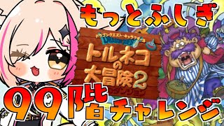【トルネコの大冒険2 不思議のダンジョン】1トル入魂！もっと不思議のダンジョン99階チャレンジやるぞ！！！【紅羽ミトラ/Vtuber】