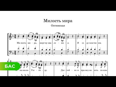 Милость мира - Оптинская (бас)