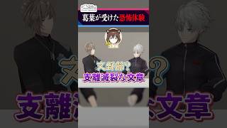 【葛葉の恐怖体験】誕生日に某にじさんじライバーから届いた怪文書 #くろなん #shorts 【ChroNoiR公式切り抜き】
