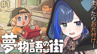 【夢物語の街】自称ミニマリストによるお片付けです！【望月ほぐの/ゆにれいど！】