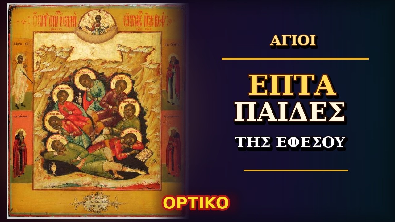 Οι Επτά Παίδες της Εφέσου – Το θαύμα των δύο αιώνων