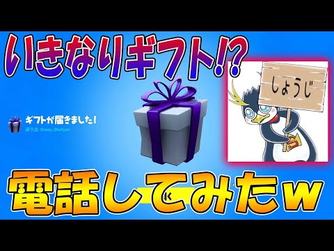 【フォートナイト】しょうじ からギフトが届いたので、電話かけて何なのか聞いたら....