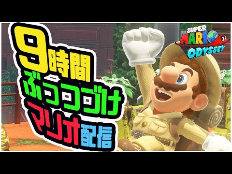 9時間ぶっつづけ初見マリオオデッセイ！ありがとう初代switchラストラン　#3【スーパーマリオオデッセイ】