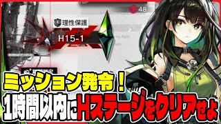 【#アークナイツ 】1時間以内に15章Hステージをクリアせよっ！【15章 解離結合/Vtuber/雪翔】