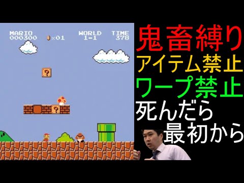 【死んだら最初から】スーパーマリオブラザーズ 鬼畜縛りで全クリ目指す配信 1日目【人生縛り 神ゲー 名作 ファミコン FC レトロゲーム】
