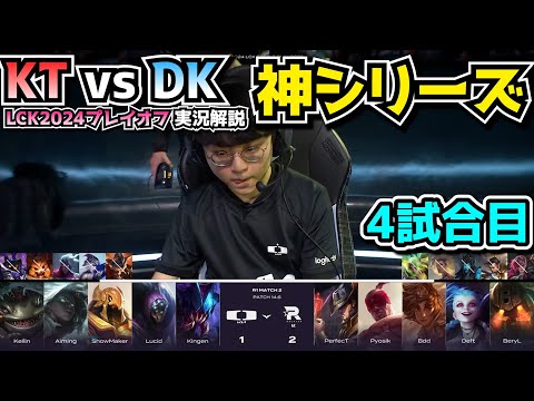 [神シリーズ ] DEFTジンクス!? - KT vs DK 4試合目 - LCK春のプレイオフ2024実況解説