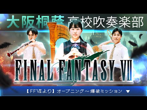 『FINAL FANTASY VII』BGMよりオープニング～爆破ミッション〔BRA★BRA〕【大阪桐蔭吹奏楽部】