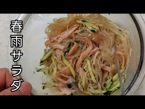 【おうちごはん】暑い日にぴったり‼️サッパリ春雨サラダ‼️