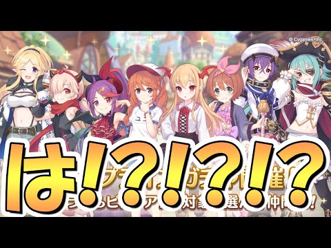 【プリコネR】予想外すぎる神ガチャ開催ってマジ！？５周年直前にこんなの開催して良いんですかｗｗ【ステミサ】【聖ユニ】【選べるプライズガチャ】