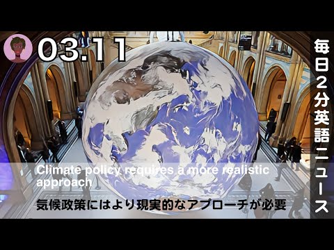 気候政策にはより現実的なアプローチが必要 | 英語ニュース 2025.3.11 | 日本語&英語字幕 | 聞き流し・リスニング・シャドーイング