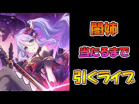 【プリコネR】闇姉手に入れるまで引くガチャライブ【ライブ】