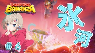 【ドンキーコングバナンザ】氷河の階層かかってこ～い！！【紅蓮罰まる/ぶいぱい】