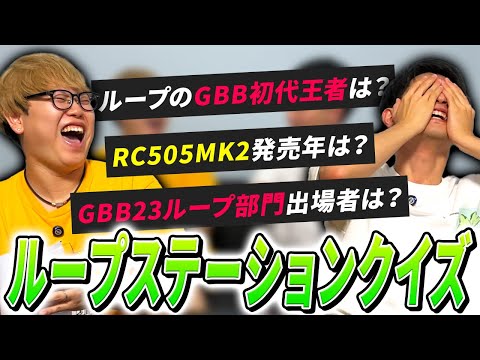 【難問】ルーパーのMark君はどれだけループステーションのことを知ってるの？ | 日本一が教えるヒューマンビートボックス講座