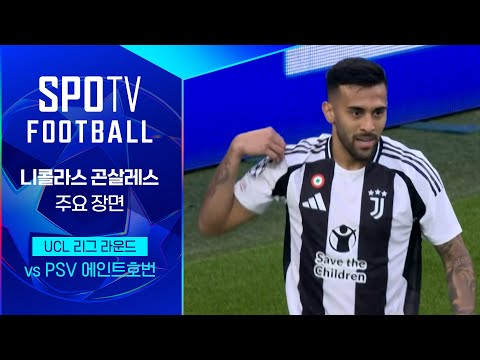 [24/25 UCL]  유벤투스 vs 에인트호번 니콜라스 곤살레스 주요장면｜SPOTV FOOTBALL