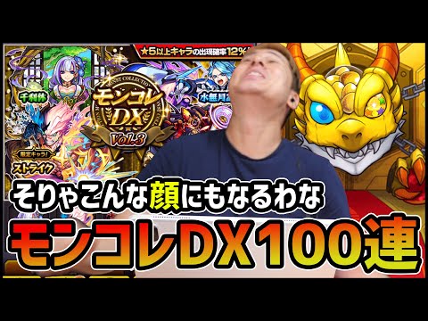 【モンスト】そりゃこんな顔にもなるわな...モンコレDX100連した結果が...【ぎこちゃん】