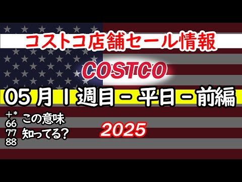 ポイ活の動画サムネイル - 【コストコセール情報】5月1週目-平日-前編 食品 生活用品 パン 肉  お菓子 キャンプ キッチン おすすめ 最新  クーポン  購入品