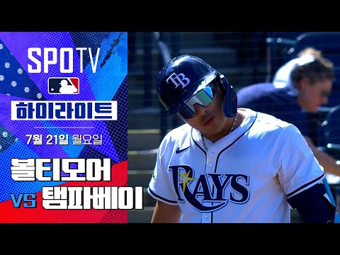 [MLB] 볼티모어 vs 탬파베이ㅣ5분 하이라이트 (07.21)