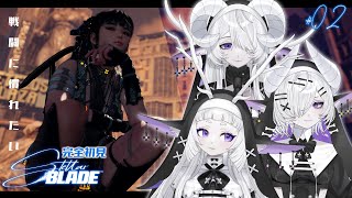 【 Steller Blade】完全初見！ジャスト回避、ジャストガードを使いこなしたい #2【シンスヴィアシスターズ / ステラーブレイド 