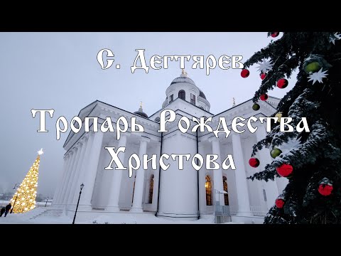 С. Дегтярев -  Тропарь Рождества | хор Воскресенского собора г. Арзамас