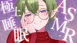 【ASMR】まどろみを誘う女性低音ボイスのお姉さんが寝かしつけマッサージ【耳ふー/タッピング/水音/心音/Massage/Japanese/