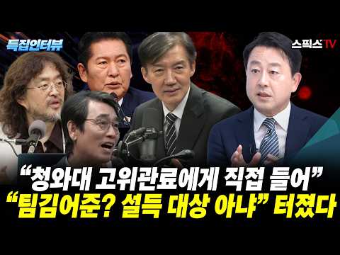 [🔴다시보기][특집인터뷰] “팀김어준? 설득 대상 아냐” 청와대 고위관료가 밝힌 진심… 김용남 “적반하장 조국, 사과할 일 따로 있다”_전계완 김용남 (0910)