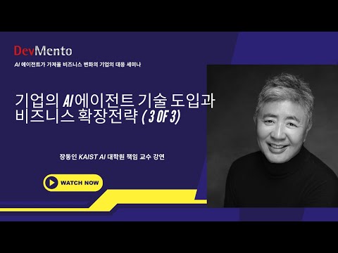 기업의 AI 에이전트 기술 도입과 비즈니스 확장전략 (장동인 KAIST AI 대학원 책임교수 강연, 3 of 3)