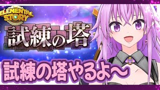 【 #エレスト 】試練の塔少しやる！！！【 秦野トキア 】