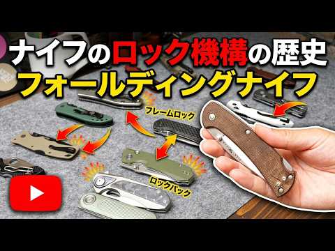ライナーロックからどう変わった？次世代のボタン式フォールディングナイフ紹介