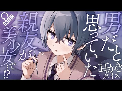 【低音ボイス/耳かき】男だと思っていた親友が美少女で…!?【バイノーラル/ASMR】